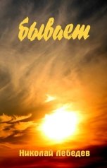 обложка книги Николай Лебедев "Бывает"