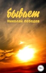 обложка книги Николай Лебедев "Бывает"
