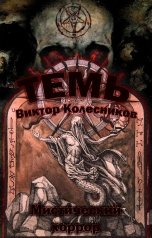 обложка книги Колесников Виктор "ТЕМЬ"