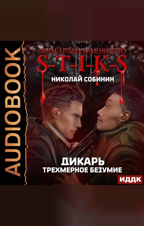 Обложка книги ИДДК Миры Артёма Каменистого. S-T-I-K-S.  Дикарь. Книга 3. Трехмерное безумие