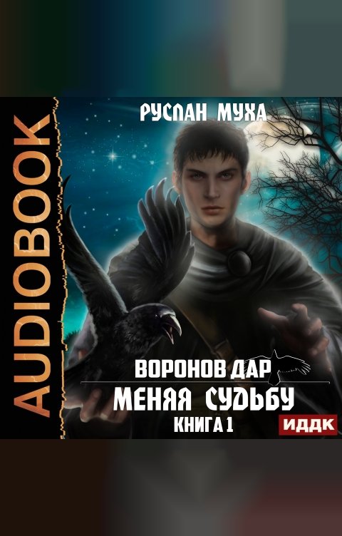 Обложка книги ИДДК Воронов дар. Книга 1. Меняя Судьбу