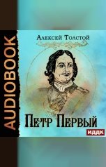 обложка книги Толстой Алексей Николаевич "Петр Первый"