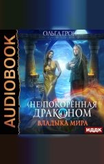 обложка книги Ольга Грон "(Не)покоренная драконом. Книга 2. Владыка мира"