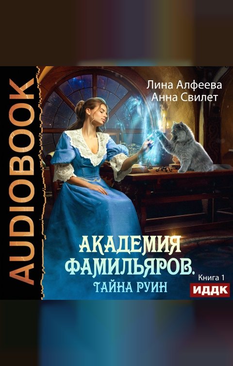 Обложка книги ИДДК Академия фамильяров. Книга 1. Тайна руин