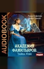 обложка книги Лина Алфеева, Свилет Анна "Академия фамильяров. Книга 1. Тайна руин"