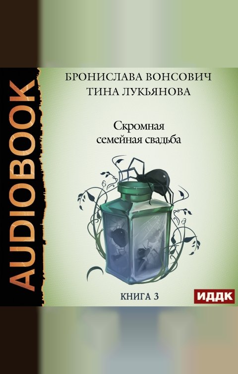 Обложка книги ИДДК Фринштад. Книга 3. Скромная семейная свадьба