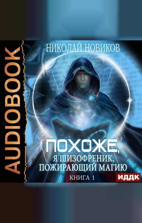 Обложка книги ИДДК Похоже, я шизофреник, пожирающий магию. Книга 1
