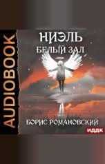 обложка книги Романовский Борис "Ниэль. Книга 2. Белый Зал"