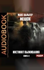 обложка книги Макс Вальтер "Мешок. Книга 4. Инстинкт выживания"