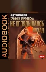 обложка книги Андрей Вербицкий "Хроники Зареченска. Книга 3. Не оглядываясь назад"