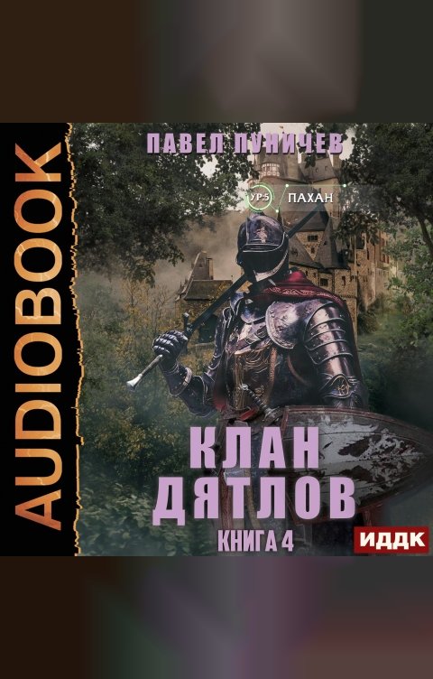 Обложка книги ИДДК Клан «Дятлов». Книга 4
