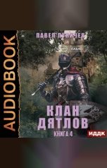 обложка книги Павел Пуничев "Клан «Дятлов». Книга 4"