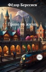 обложка книги Фёдор Береснев "Право на жизнь"