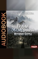 обложка книги Колесова Наталья "Грани Обсидиана. История Берты"