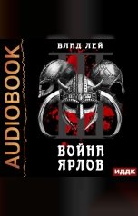 обложка книги Лей Влад "Северянин. Книга 3. Война ярлов"