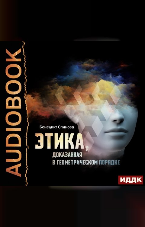 Обложка книги ИДДК Этика, доказанная в геометрическом порядке