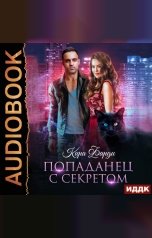 обложка книги Кира Фарди "Попаданец с секретом"