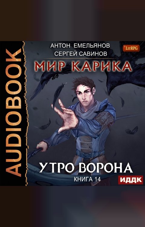 Обложка книги ИДДК Мир Карика. Книга 14. Утро ворона