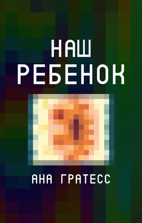 Обложка книги Ана Гратесс Наш ребенок