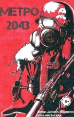 обложка книги xXxLoMaTeLxXx "МЕТРО 2043"