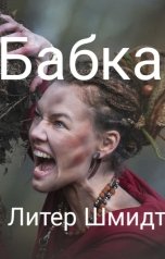 обложка книги Литер Шмидт "Бабка"