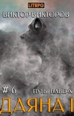 обложка книги Виктор Викторов "Даяна I. Путь наверх. Том 6"