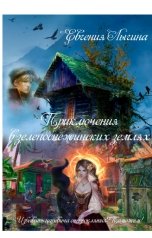 обложка книги Евгения Лыгина "Приключения в зеленоснежинских землях"