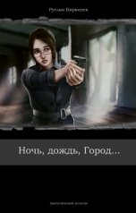 обложка книги Руслан Бирюшев "Ночь, дождь, Город..."
