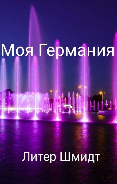 Обложка книги Литер Шмидт Моя Германия