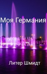 обложка книги Литер Шмидт "Моя Германия"