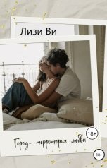 обложка книги Лизи Ви "Город - территория любви"