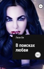 обложка книги Лизи Ви "В поисках любви"