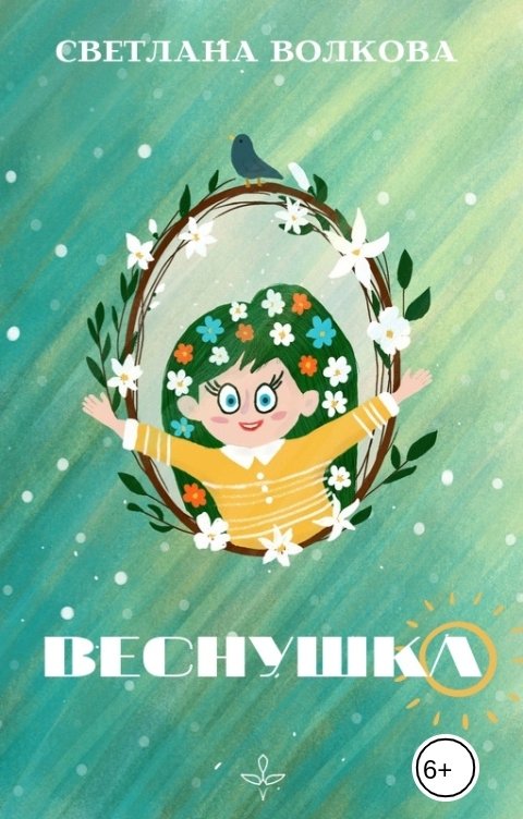 Обложка книги Светлана Волкова Веснушка