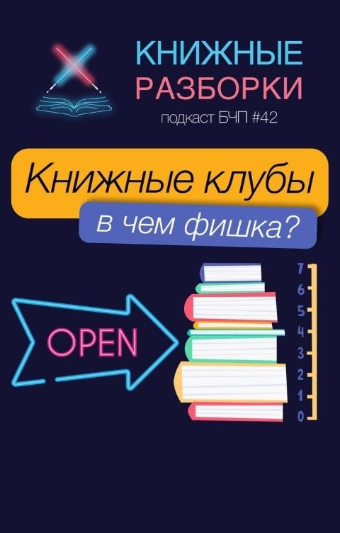 Обложка книги Книжные Разборки про книжные клубы