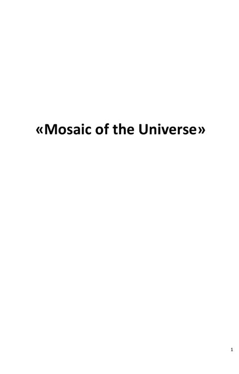 Обложка книги MrProrok "Mosaic of the Universe"