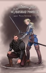 обложка книги Руслан Бирюшев "Наёмная рота "Светлые головы". Трилогия одним томом."