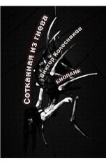 обложка книги Колесников Виктор "Сотканная из гнева"