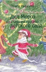 обложка книги Ольга Рыбкина "Дед Мороз из старшей группы детского сада"