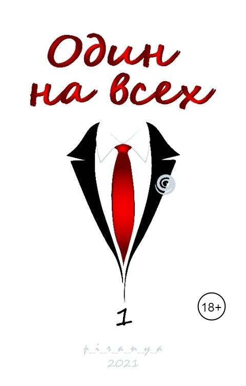 Обложка книги p-i-r-a-n-y-a Один на всех