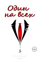 обложка книги p-i-r-a-n-y-a, Promo Brenda "Один на всех"