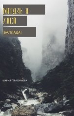 обложка книги Мария Герасимова "Витязь и Змей"