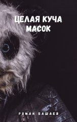 обложка книги Роман Башаев "Целая куча масок"