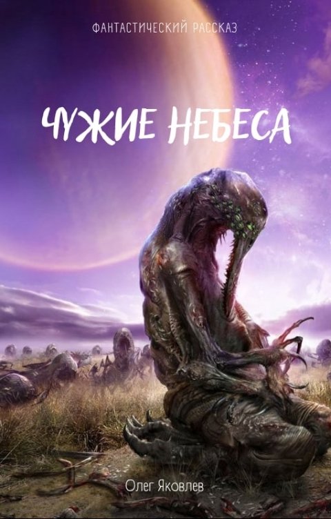 Обложка книги Олег Яковлев Чужие небеса