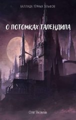 обложка книги Олег Яковлев "О потомках Талендила"