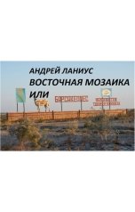 обложка книги Андрей Ланиус "Восточная мозаика"