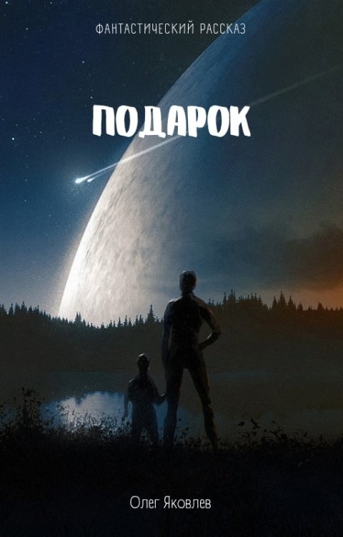 Обложка книги Олег Яковлев Подарок