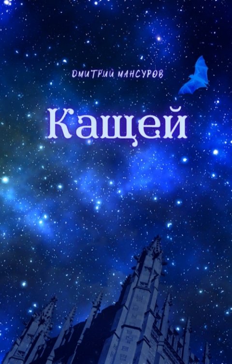 Обложка книги Дмитрий Мансуров Кащей