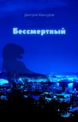 обложка книги Дмитрий Мансуров "Бессмертный"