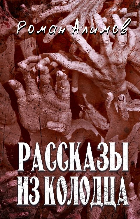 Обложка книги Алимов Роман Рассказы из колодца