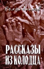 обложка книги Алимов Роман "Рассказы из колодца"